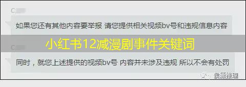 小红书12减漫剧事件关键词 小红书12减漫剧事件关键词