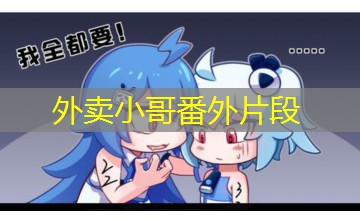 外卖小哥番外片段