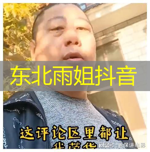 东北雨姐抖音 东北雨姐抖音