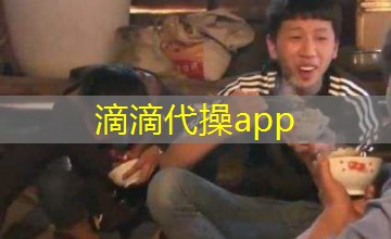 滴滴代操app 滴滴代操app
