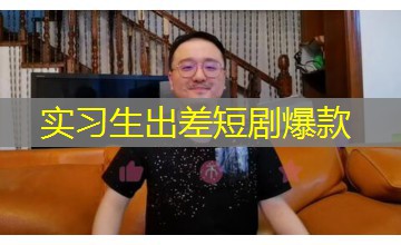 实习生出差短剧爆款 实习生出差短剧爆款