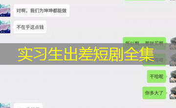 实习生出差短剧全集