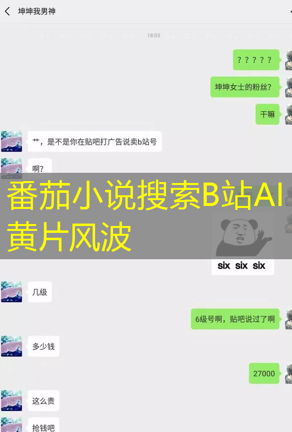 番茄小说搜索B站AI黄片风波