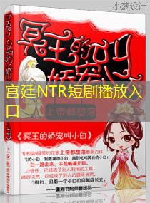 宫廷NTR短剧播放入口 宫廷NTR短剧播放入口