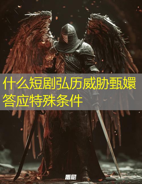 什么短剧弘历威胁甄嬛答应特殊条件