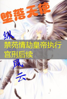 禁苑情劫皇帝执行宫刑后续