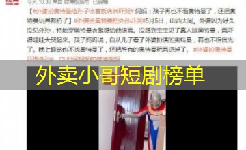 外卖小哥短剧榜单 外卖小哥短剧榜单