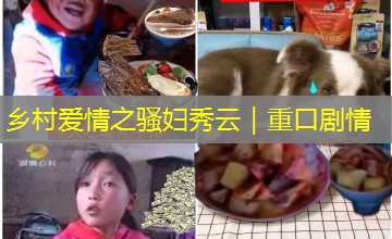 乡村爱情之骚妇秀云｜重口剧情
