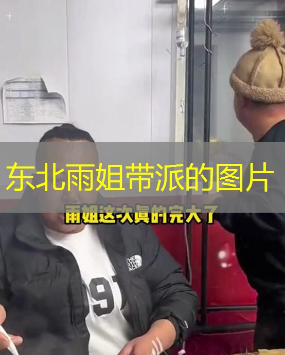 东北雨姐带派的图片 东北雨姐带派的图片