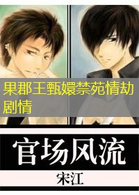 果郡王甄嬛禁苑情劫剧情