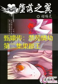 甄嬛传:禁苑情劫第二集果郡王 甄嬛传:禁苑情劫第二集果郡王