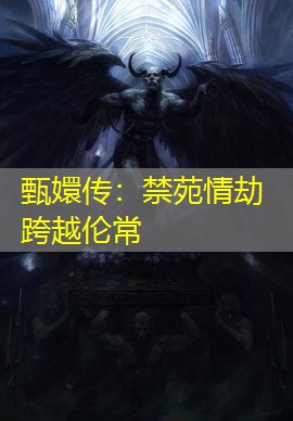 甄嬛传:禁苑情劫跨越伦常 甄嬛传:禁苑情劫跨越伦常