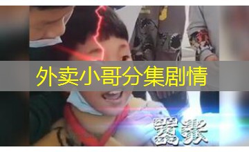 外卖小哥分集剧情