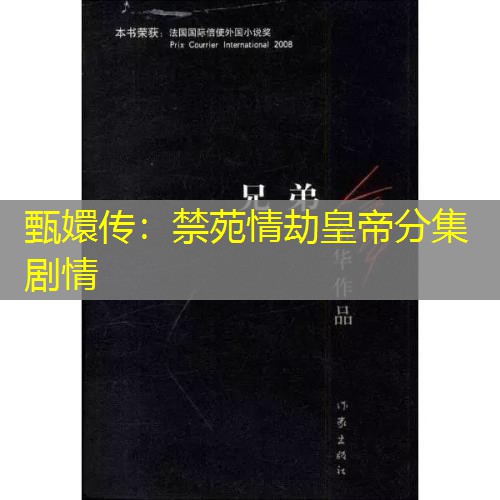 甄嬛传：禁苑情劫皇帝分集剧情