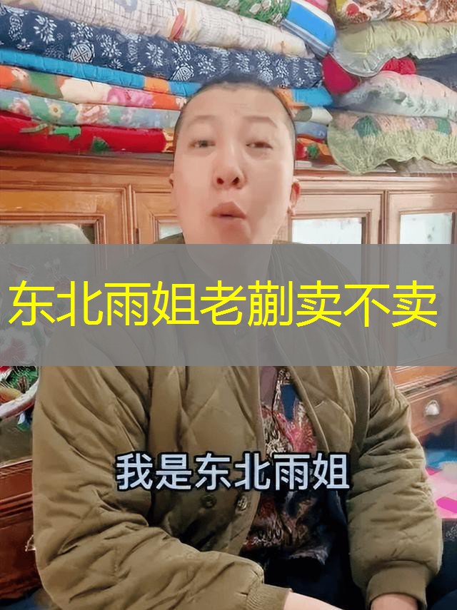 东北雨姐老蒯卖不卖 东北雨姐老蒯卖不卖