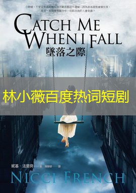 林小薇百度热词短剧 林小薇百度热词短剧