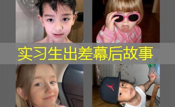 实习生出差幕后故事 实习生出差幕后故事