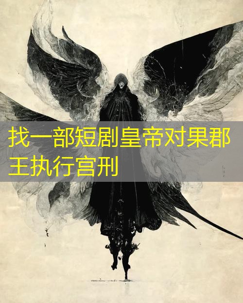 找一部短剧皇帝对果郡王执行宫刑