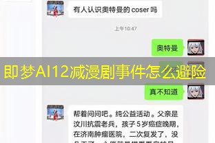 即梦AI12减漫剧事件怎么避险