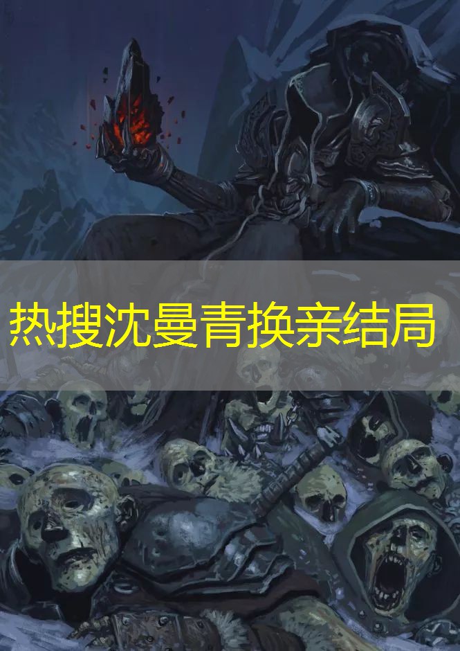 热搜沈曼青换亲结局
