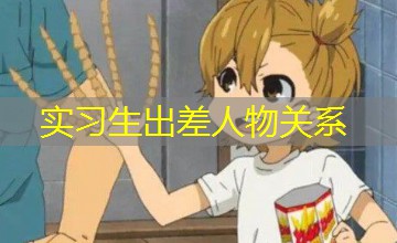 实习生出差人物关系 实习生出差人物关系