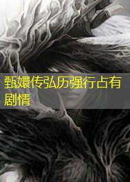 甄嬛传弘历强行占有剧情 甄嬛传弘历强行占有剧情