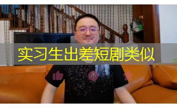 实习生出差短剧类似 实习生出差短剧类似