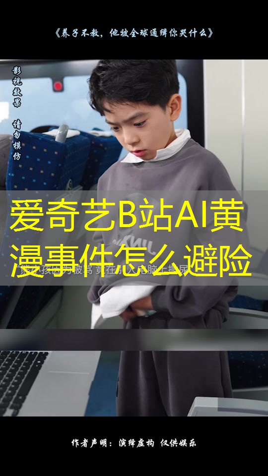 爱奇艺B站AI黄漫事件怎么避险 爱奇艺B站AI黄漫事件怎么避险