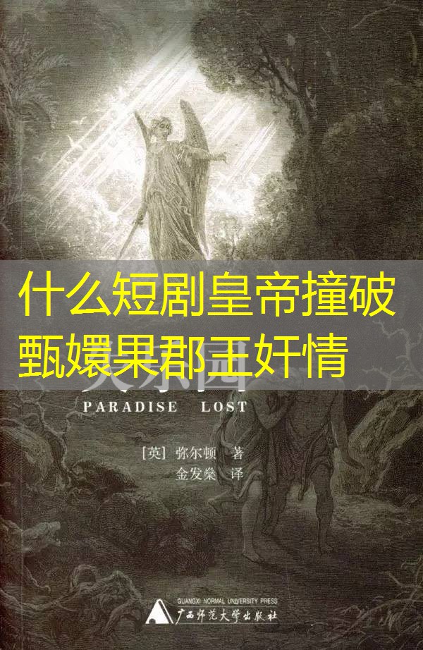 什么短剧皇帝撞破甄嬛果郡王奸情 什么短剧皇帝撞破甄嬛果郡王奸情