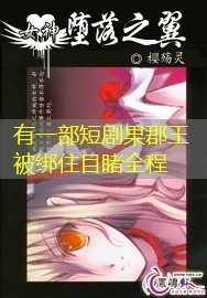 有一部短剧果郡王被绑住目睹全程