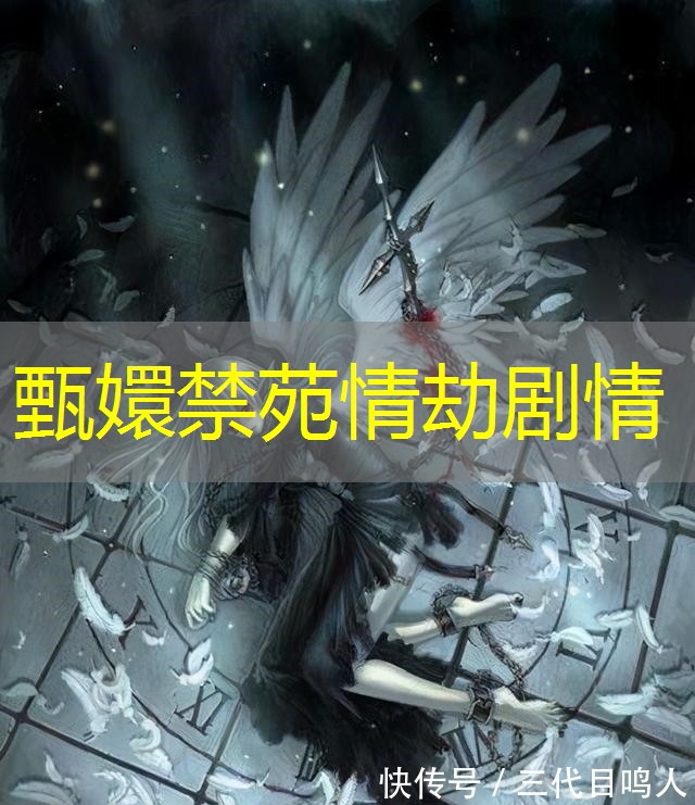 甄嬛禁苑情劫剧情 甄嬛禁苑情劫剧情