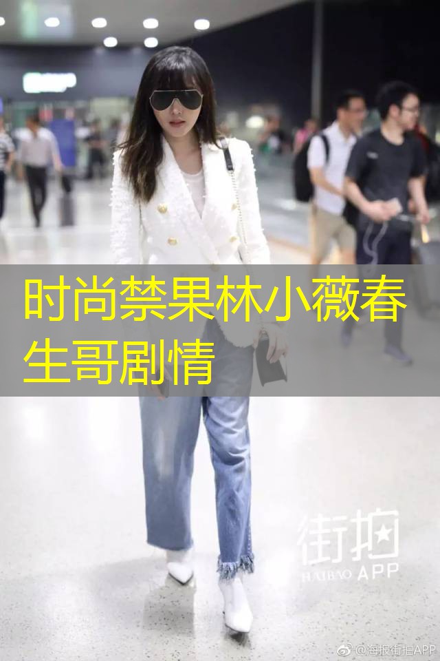 时尚禁果林小薇春生哥剧情