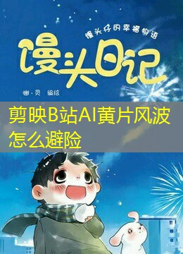 剪映B站AI黄片风波怎么避险