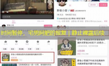 时间暂停，宅男阿肥的报复｜静止裸露后续