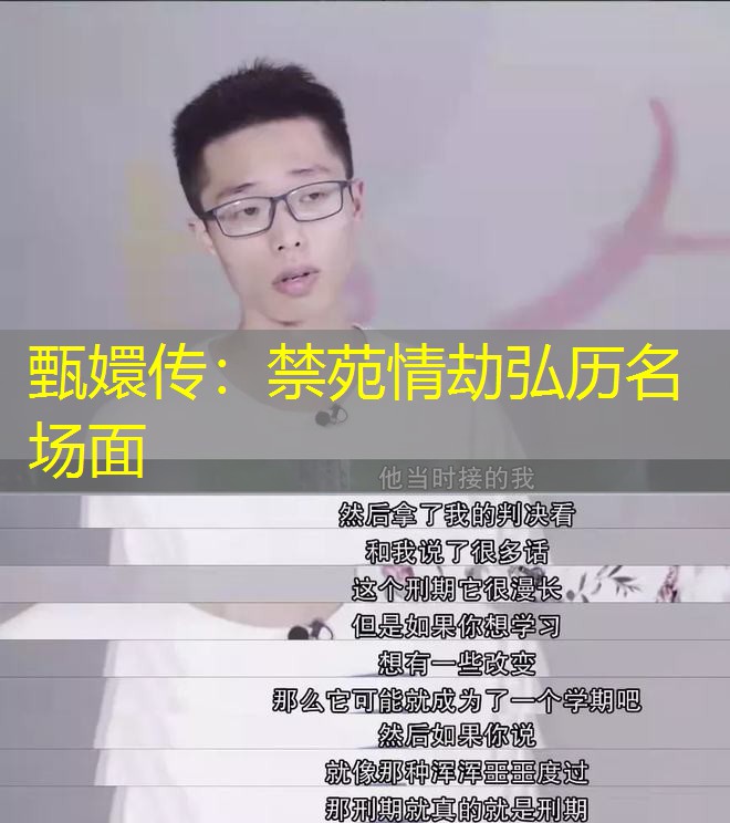 甄嬛传:禁苑情劫弘历名场面 甄嬛传:禁苑情劫弘历名场面