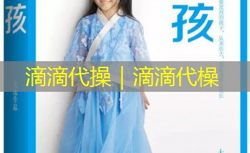 滴滴代操｜滴滴代橾