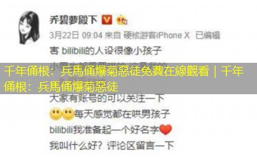 千年俑根：兵馬俑爆菊惡徒免費在線觀看｜千年俑根：兵馬俑爆菊惡徒
