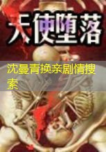 沈曼青换亲剧情搜索