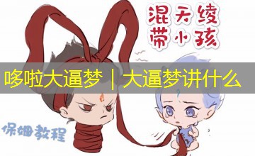 哆啦大逼梦｜大逼梦讲什么