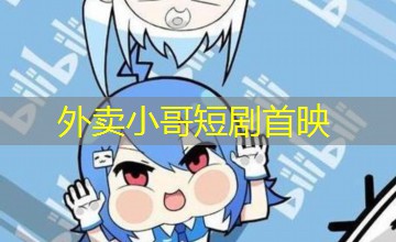 外卖小哥短剧首映
