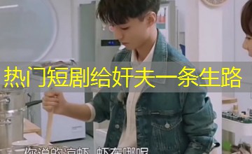 热门短剧给奸夫一条生路