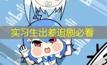 实习生出差追剧必看 实习生出差追剧必看