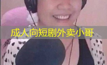 成人向短剧外卖小哥 成人向短剧外卖小哥