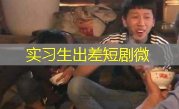 实习生出差短剧微
