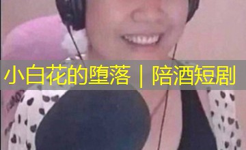 小白花的堕落｜陪酒短剧