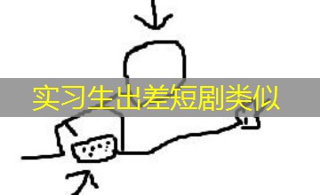 实习生出差短剧类似 实习生出差短剧类似