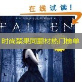 时尚禁果同题材热门榜单 时尚禁果同题材热门榜单