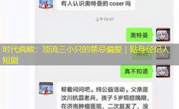 时代疯峻:顶流三小只的禁忌偏爱|贴身经纪人短剧 时代疯峻:顶流三小只的禁忌偏爱|贴身经纪人短剧