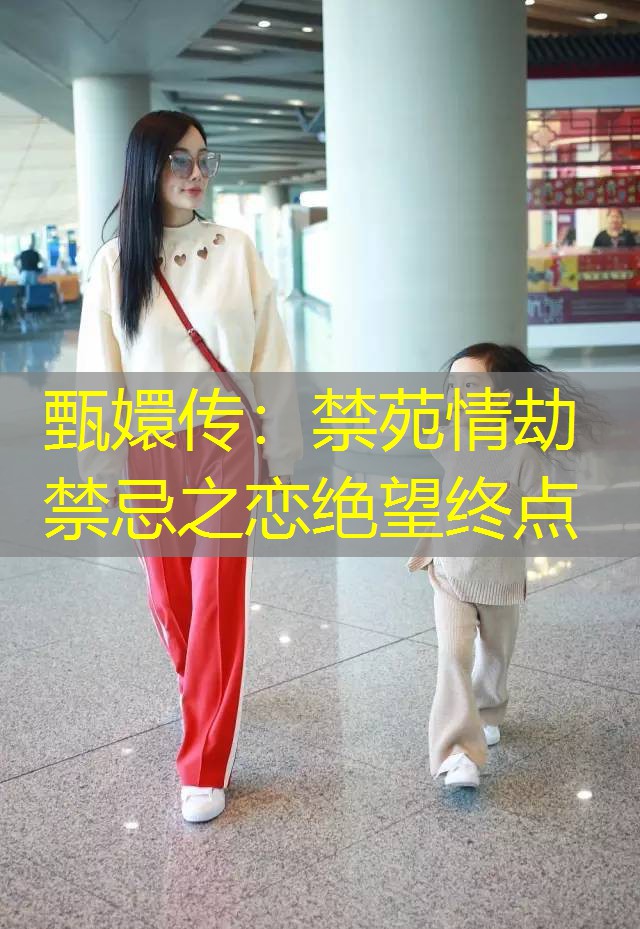 甄嬛传：禁苑情劫禁忌之恋绝望终点