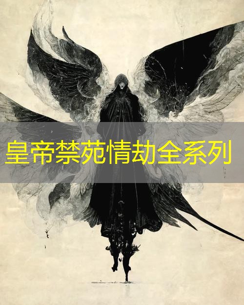 皇帝禁苑情劫全系列